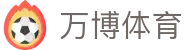 万博体育中国官网 - 万博体育中文站
